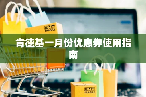 肯德基一月份优惠券使用指南