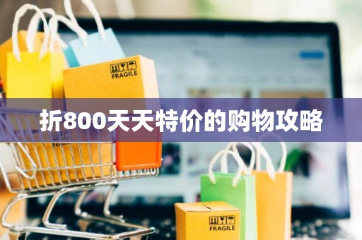 折800天天特价的购物攻略