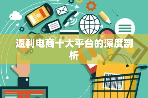 返利电商十大平台的深度剖析