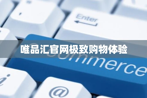 唯品汇官网极致购物体验