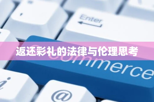 返还彩礼的法律与伦理思考