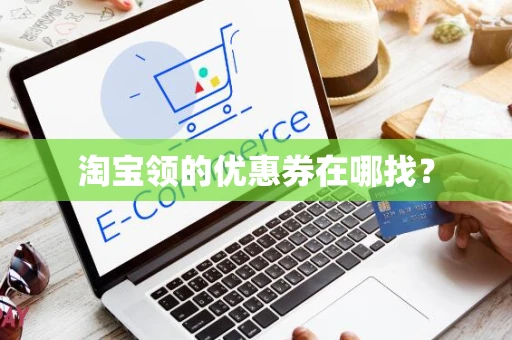 淘宝领的优惠券在哪找？