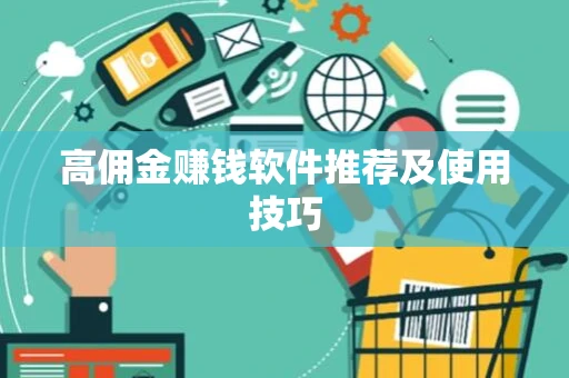 高佣金赚钱软件推荐及使用技巧