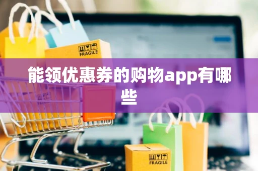 能领优惠券的购物app有哪些 能领优惠券的购物app有哪些