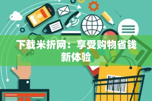 下载米折网：享受购物省钱新体验
