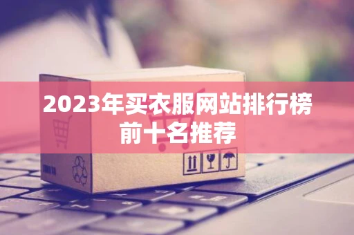 2023年买衣服网站排行榜前十名推荐