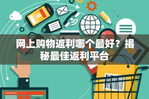 网上购物返利哪个最好？揭秘最佳返利平台