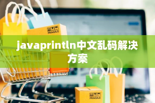 javaprintln中文乱码解决方案