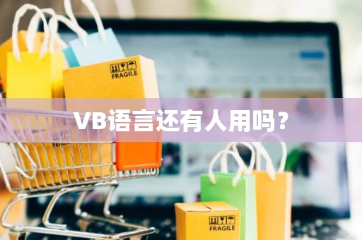 VB语言还有人用吗? VB语言还有人用吗?