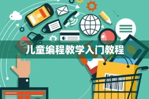 儿童编程教学入门教程