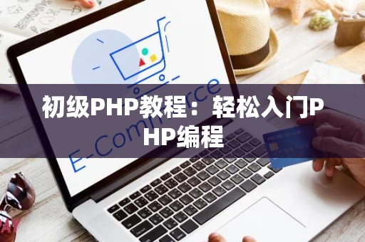 初级PHP教程：轻松入门PHP编程