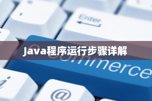 Java程序运行步骤详解 Java程序运行步骤详解