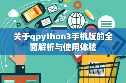 关于qpython3手机版的全面解析与使用体验