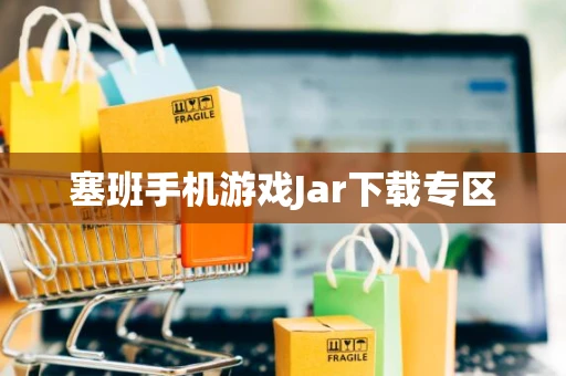 塞班手机游戏Jar下载专区 塞班手机游戏Jar下载专区