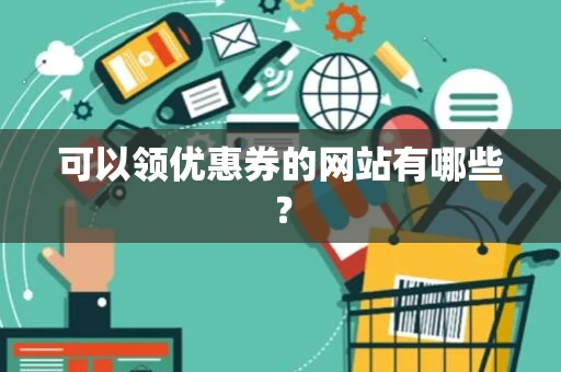 可以领优惠券的网站有哪些？