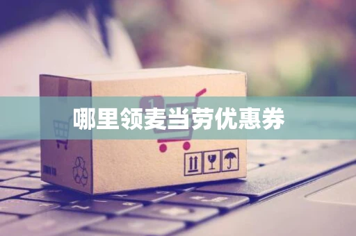 哪里领麦当劳优惠券