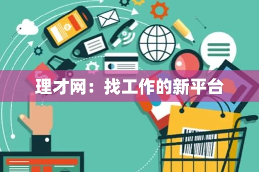 理才网：找工作的新平台