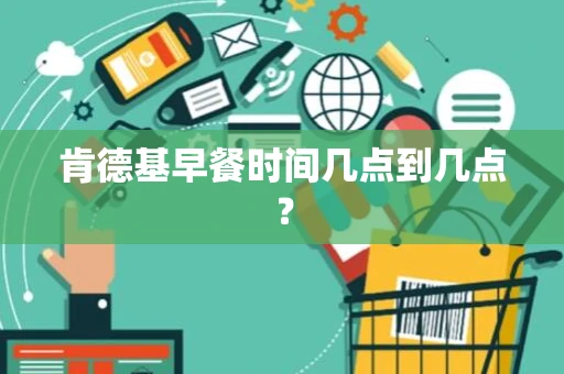 肯德基早餐时间几点到几点？