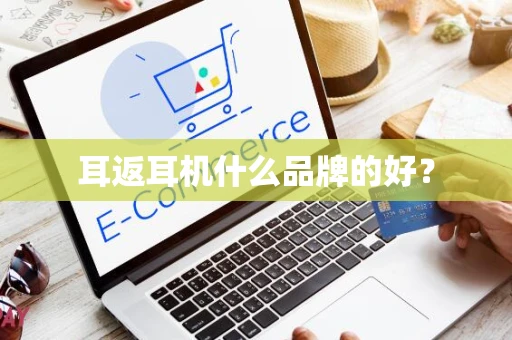 耳返耳机什么品牌的好？