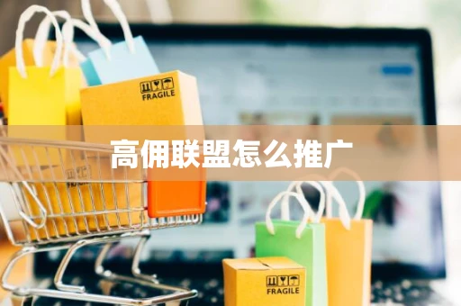 高佣联盟怎么推广