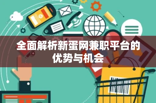 全面解析新蛋网兼职平台的优势与机会