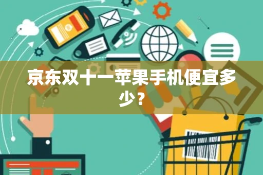 京东双十一苹果手机便宜多少？