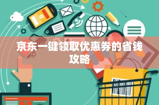 京东一键领取优惠券的省钱攻略