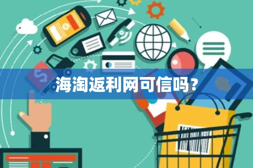 海淘返利网可信吗？