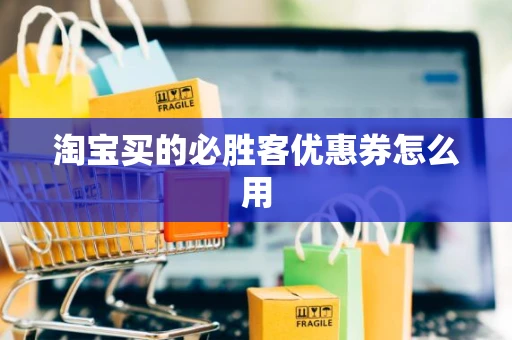 淘宝买的必胜客优惠券怎么用