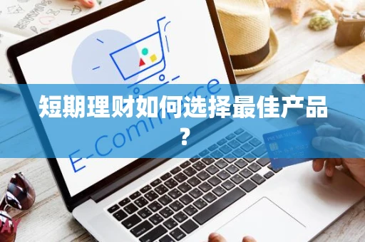 短期理财如何选择最佳产品？