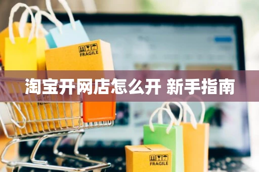 淘宝开网店怎么开 新手指南