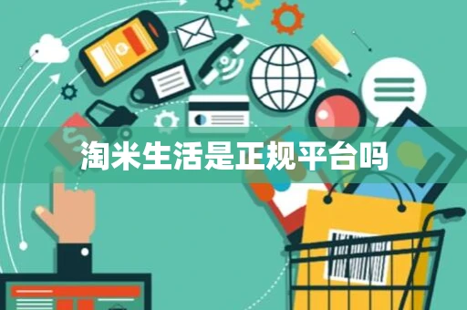 淘米生活是正规平台吗
