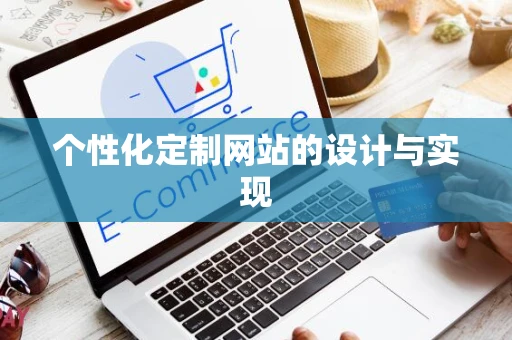 个性化定制网站的设计与实现