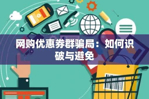 网购优惠券群骗局：如何识破与避免