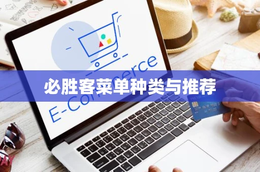 必胜客菜单种类与推荐