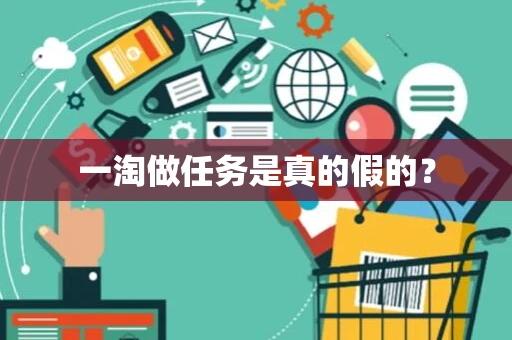 一淘做任务是真的假的？