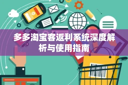 多多淘宝客返利系统深度解析与使用指南