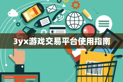 3yx游戏交易平台使用指南