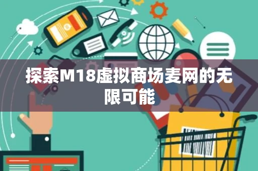 探索M18虚拟商场麦网的无限可能