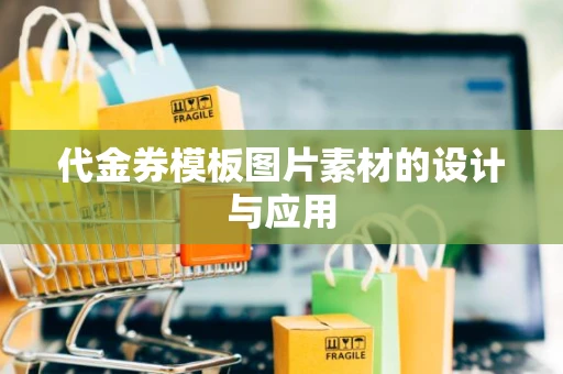 代金券模板图片素材的设计与应用