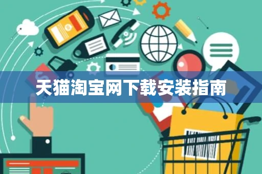 天猫淘宝网下载安装指南