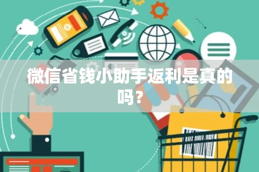 微信省钱小助手返利是真的吗？