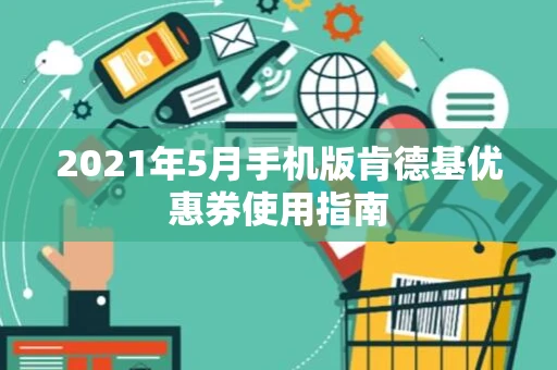 2021年5月手机版肯德基优惠券使用指南