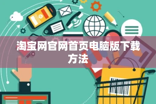 淘宝网官网首页电脑版下载方法