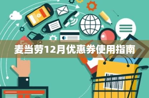 麦当劳12月优惠券使用指南