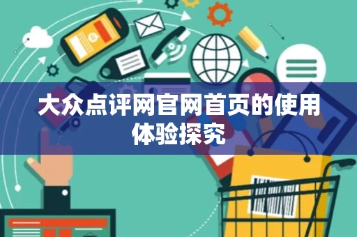 大众点评网官网首页的使用体验探究 大众点评网官网首页的使用体验探究