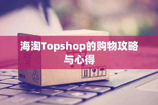 海淘Topshop的购物攻略与心得