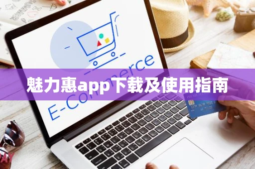 魅力惠app下载及使用指南