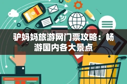 驴妈妈旅游网门票攻略：畅游国内各大景点