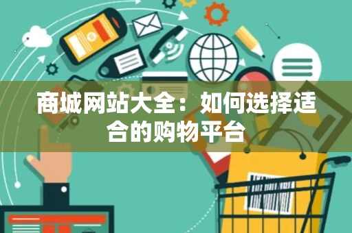 商城网站大全：如何选择适合的购物平台
